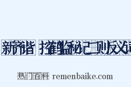 新齐谐·控鹤监秘记二则反义词是什么意思的图片